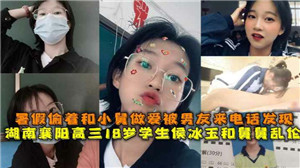 湖南襄阳高三18岁学生和小舅做爱被男友打电话发现了