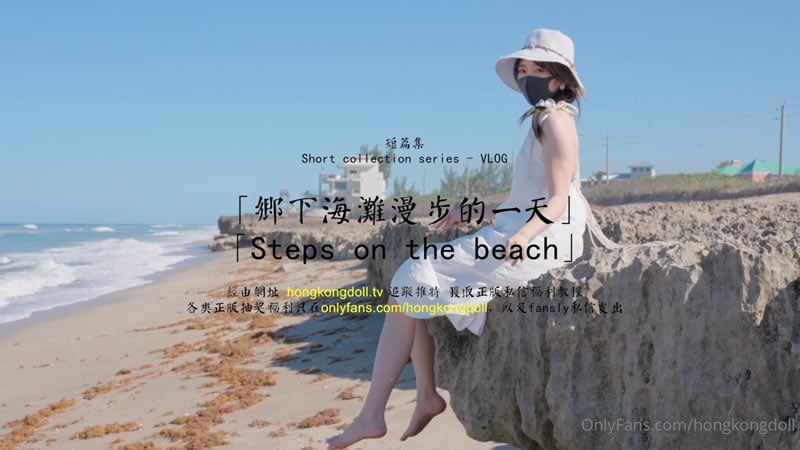 【OnlyFans】【】【乡下海滩漫步的一天】【玩偶姐姐】